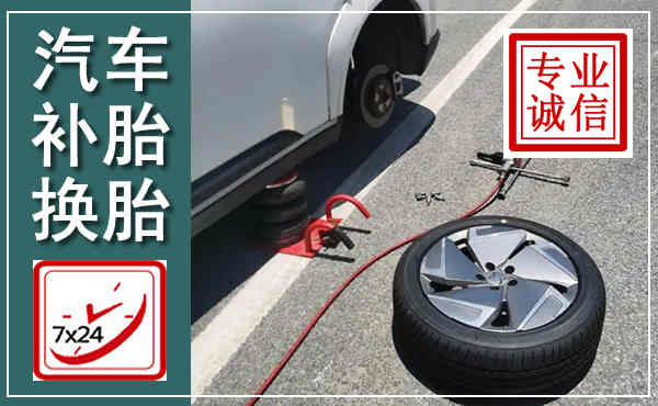 松溪汽车换轮胎,附近上门换轮胎电话