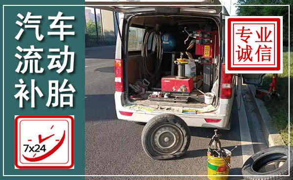 松溪汽车流动补胎,附近补胎电话