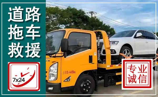 松溪拖车救援,汽车救援拖车电话
