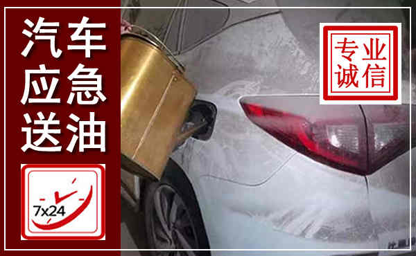 松溪汽车送油救援,附近上门送油电话