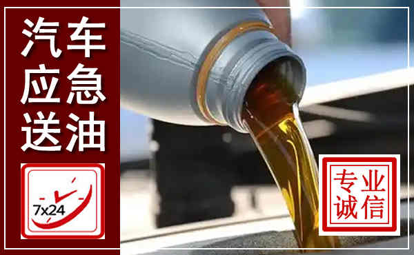 松溪汽车送燃油救援,附近上门送燃油电话