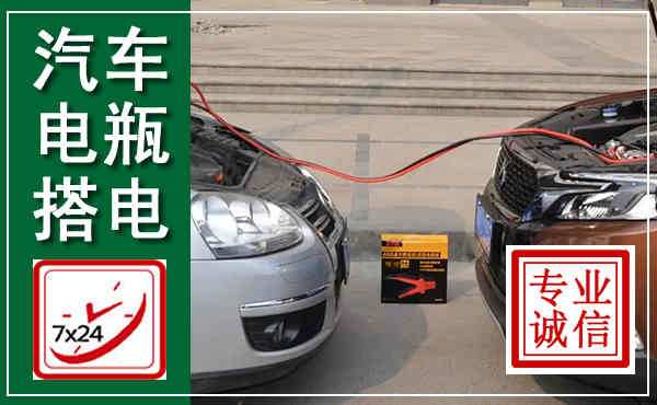 松溪汽车搭电,附近电瓶搭电救援电话