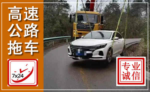 松溪高速公路拖车,附近高速公路拖车救援电话