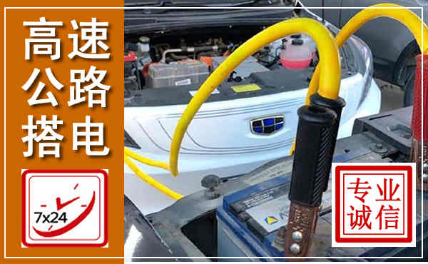 松溪高速公路汽车搭电,中途电瓶维修电话