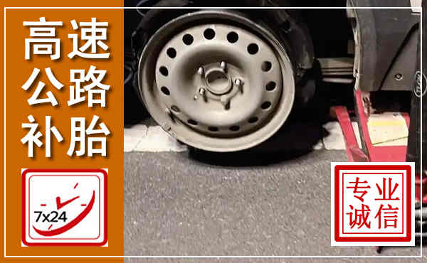 松溪高速公路流动补胎,汽车换轮胎电话
