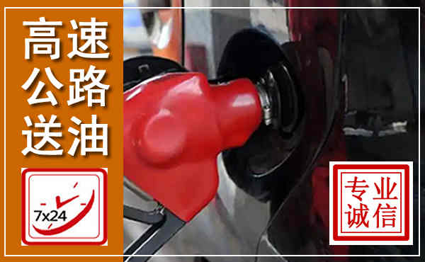 松溪高速公路汽车送油,汽车救援送油电话