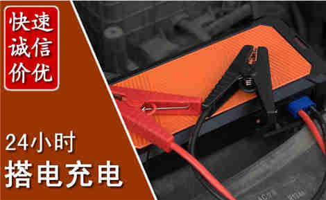 松溪汽车搭电场景与案例
